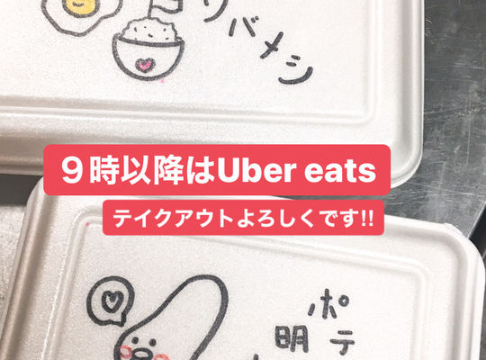 テイクアウトの