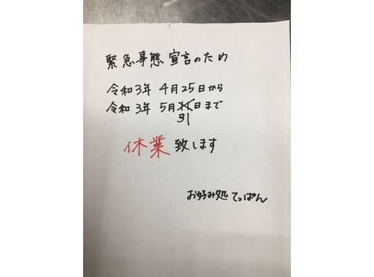 5月31日まで休業