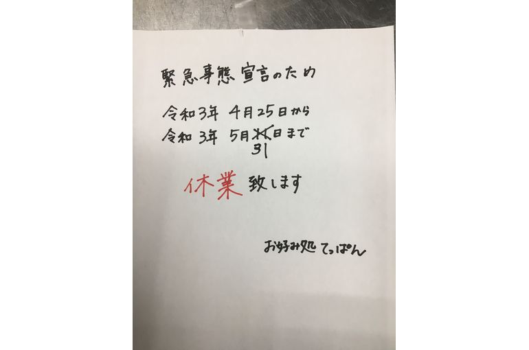 5月31日まで休業