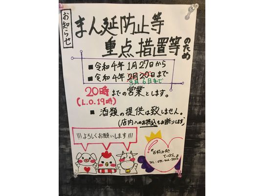 まん延防止延長のため